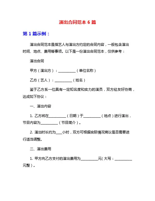 演出合同范本6篇