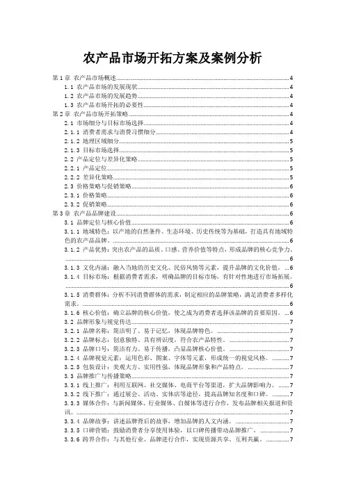 农产品市场开拓方案及案例分析