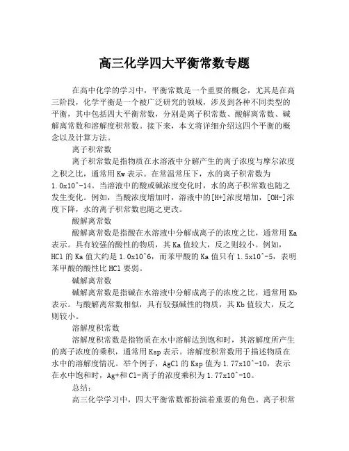 高三化学四大平衡常数专题