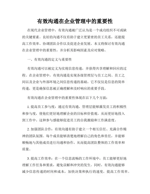 有效沟通在企业管理中的重要性