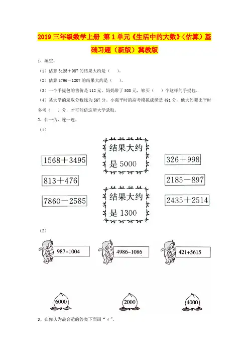 2019三年级数学上册 第1单元《生活中的大数》(估算)基础习题(新版)冀教版