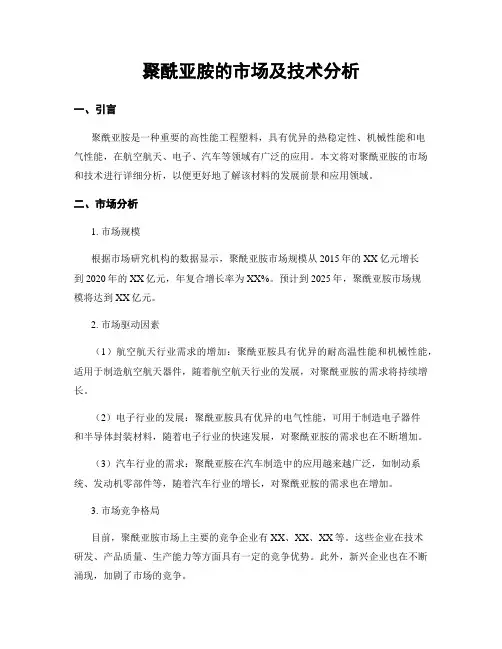 聚酰亚胺的市场及技术分析