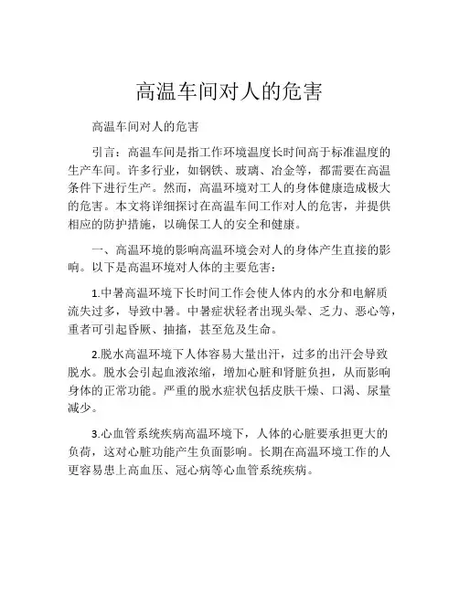 高温车间对人的危害