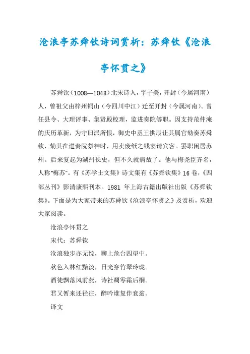 沧浪亭苏舜钦诗词赏析：苏舜钦《沧浪亭怀贯之》