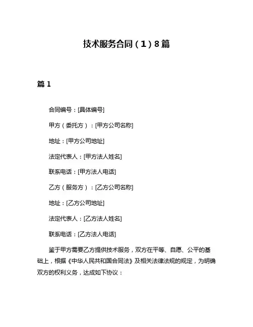 技术服务合同(1)8篇