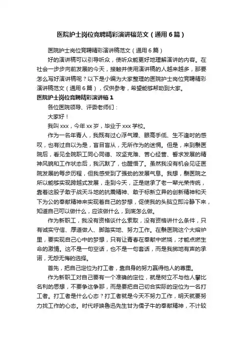 医院护士岗位竞聘精彩演讲稿范文（通用6篇）