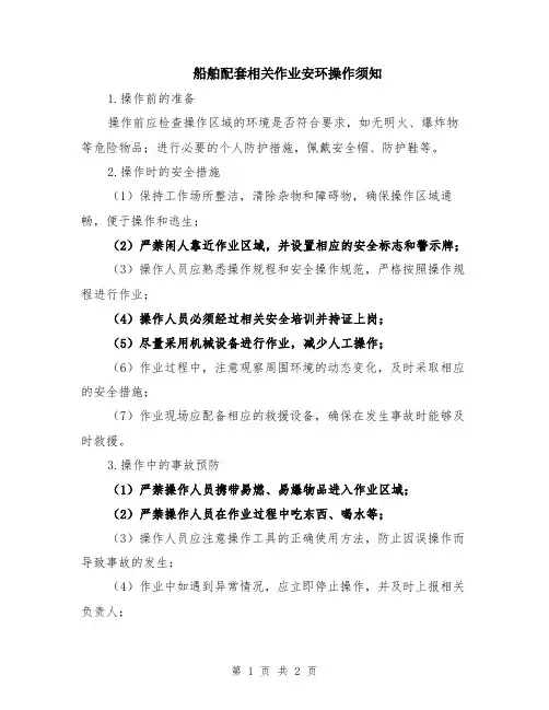 船舶配套相关作业安环操作须知