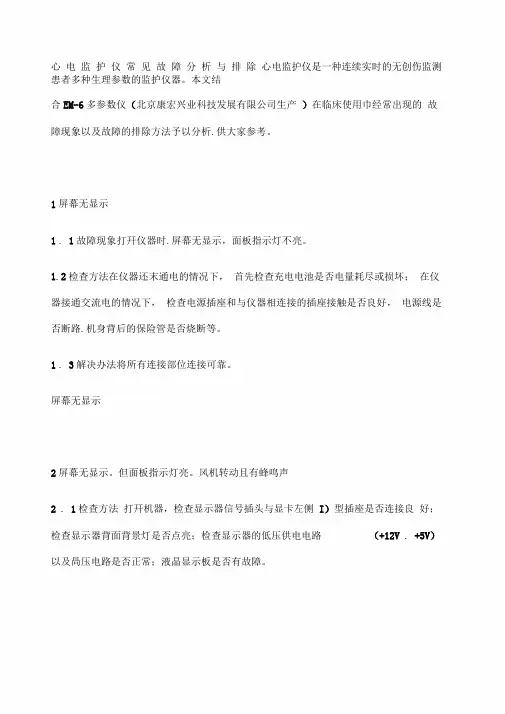心电监护仪常见故障分析与排除