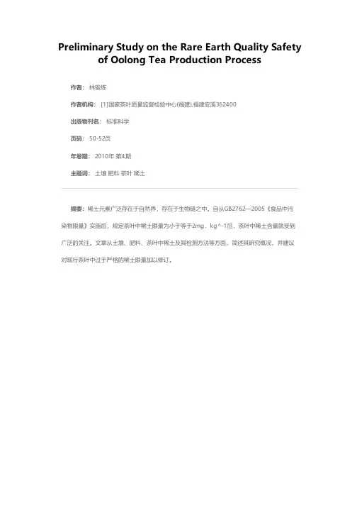 乌龙茶生产过程中稀土质量安全初探