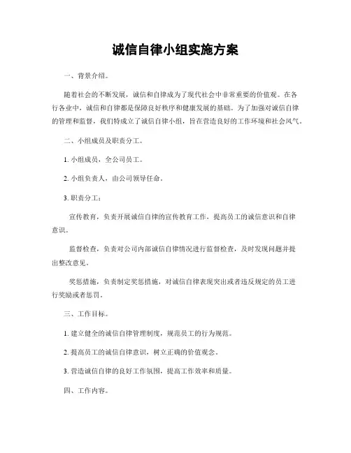 诚信自律小组实施方案