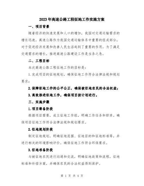 2023年高速公路工程征地工作实施方案