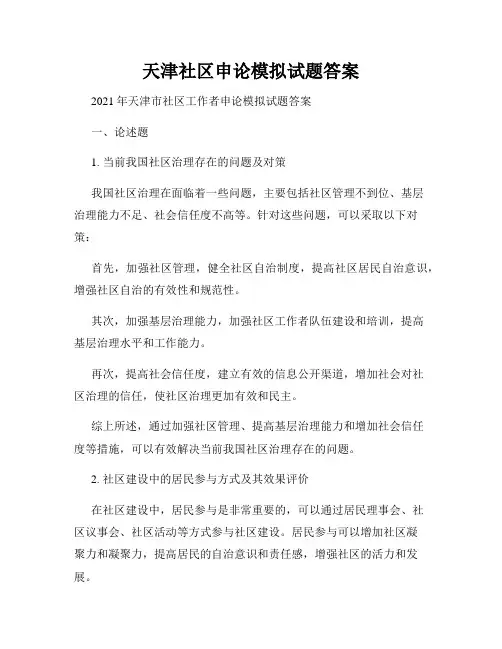 天津社区申论模拟试题答案