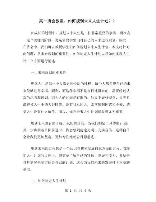 高一班会教案：如何规划未来人生计划？