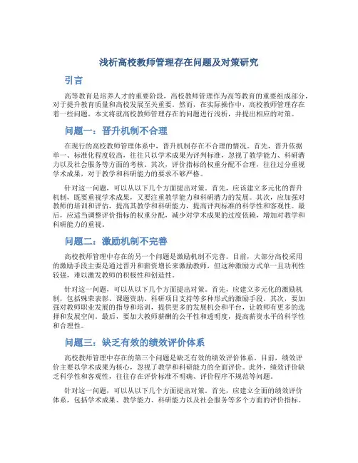 浅析高校教师管理存在问题及对策研究