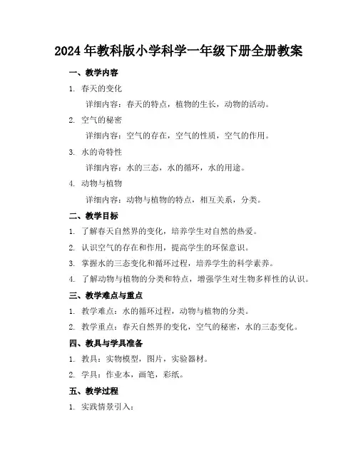 2024年教科版小学科学一年级下册全册教案