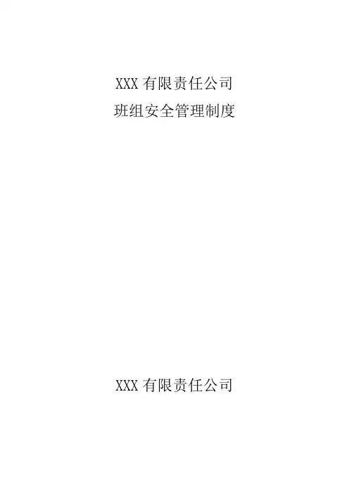 班组安全管理制度