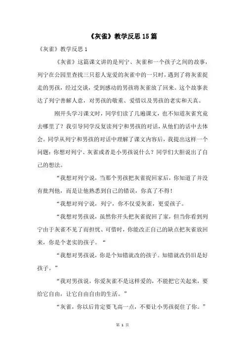 《灰雀》教学反思15篇
