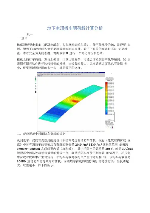 地下室顶板车辆荷载分析