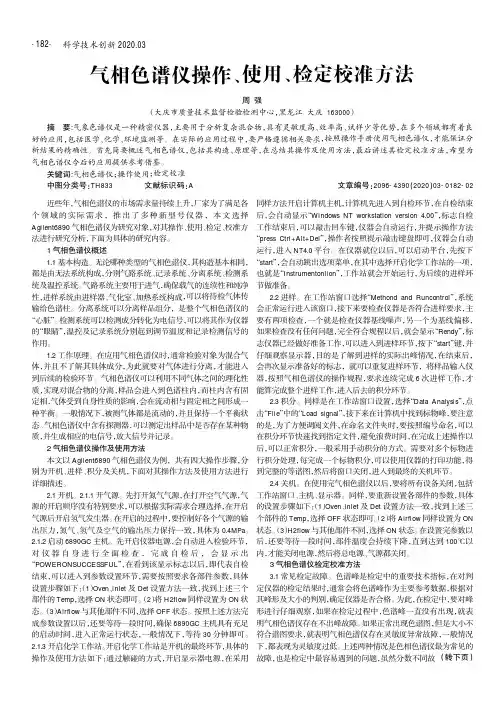 气相色谱仪操作、使用、检定校准方法