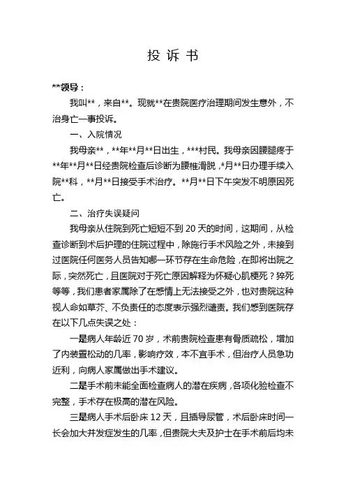 医疗纠纷投诉书
