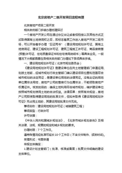 北京房地产二级开发项目流程梳理