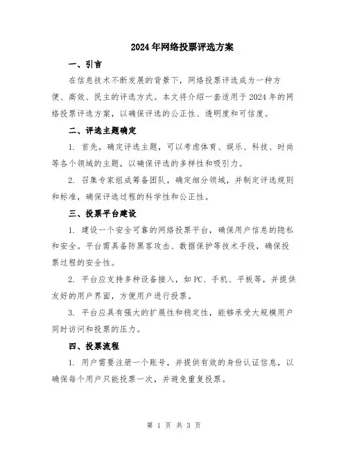 2024年网络投票评选方案