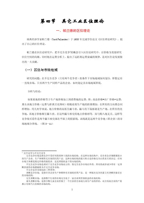 经济地理学讲义-第3章.2.其它工业区位理论行为区位论