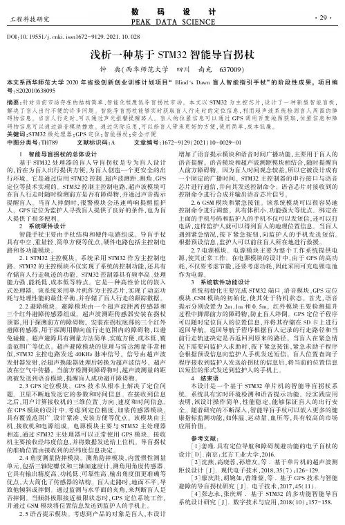 浅析一种基于STM32智能导盲拐杖
