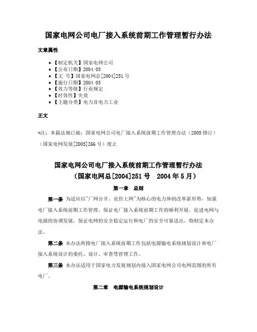 国家电网公司电厂接入系统前期工作管理暂行办法
