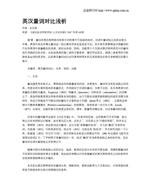 英汉量词对比浅析
