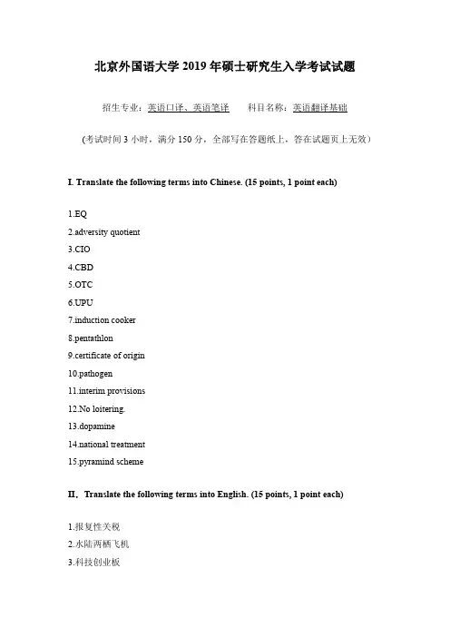 2019年北京外国语学院MTI翻译基础真题
