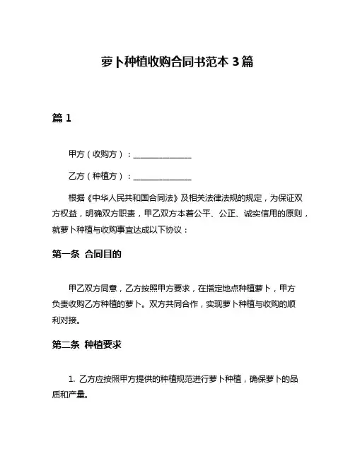 萝卜种植收购合同书范本3篇