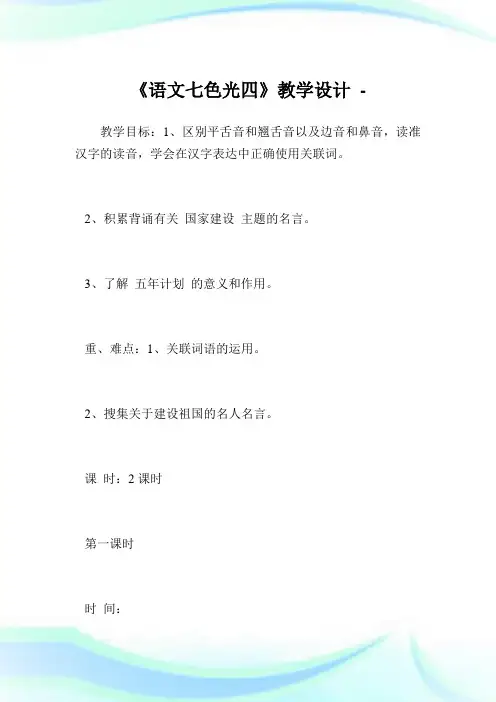 《语七色光四》教学设计.doc