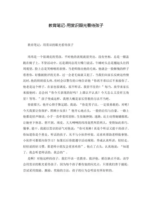 教育笔记-用赏识眼光看待孩子