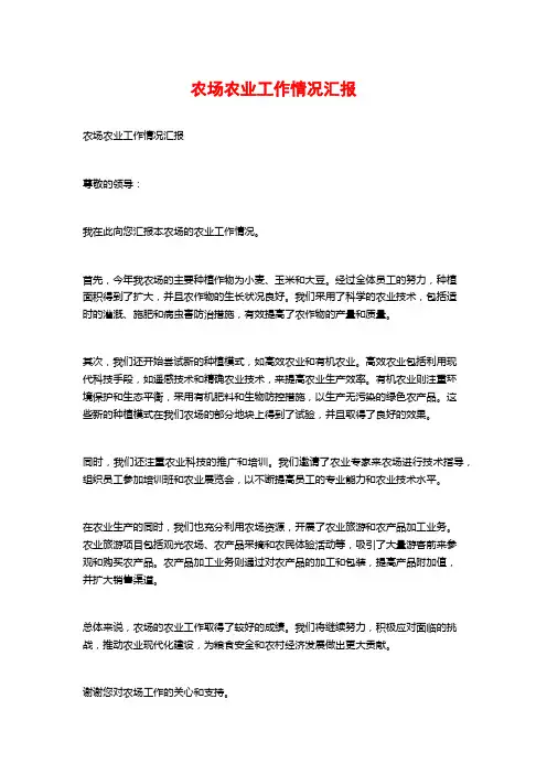 农场农业工作情况汇报