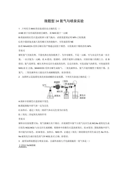第四章 微题型34 氨气与喷泉实验