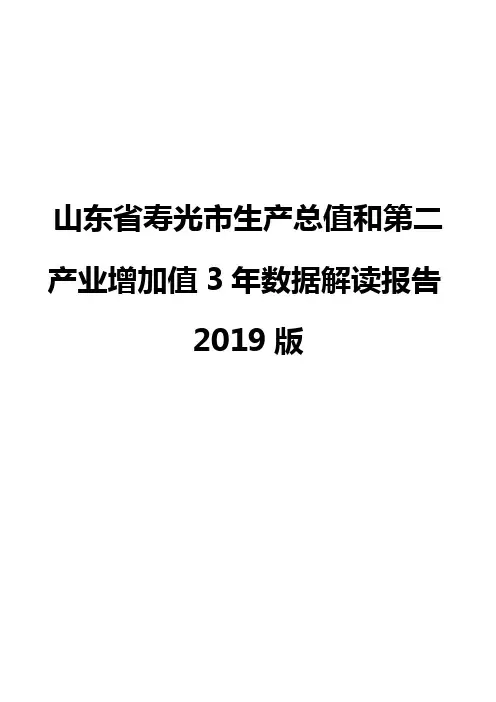 山东省寿光市生产总值和第二产业增加值3年数据解读报告2019版