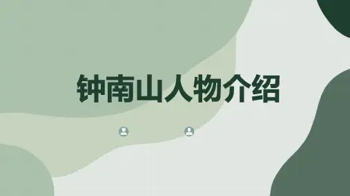 钟南山人物介绍