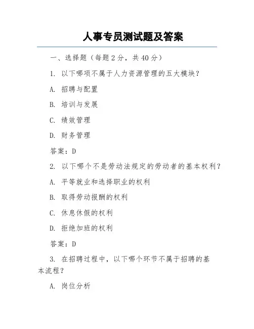 人事专员试题(答案)