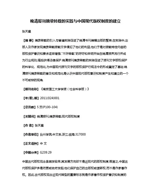 晚清报刊摘录转载的实践与中国现代版权制度的建立