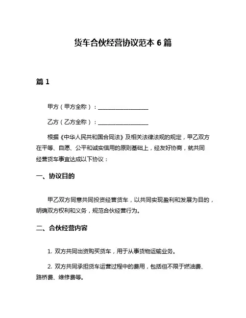 货车合伙经营协议范本6篇