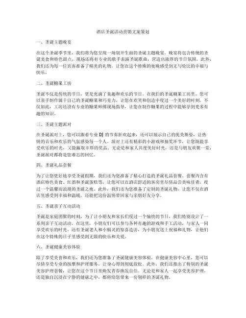 酒店圣诞活动营销文案策划