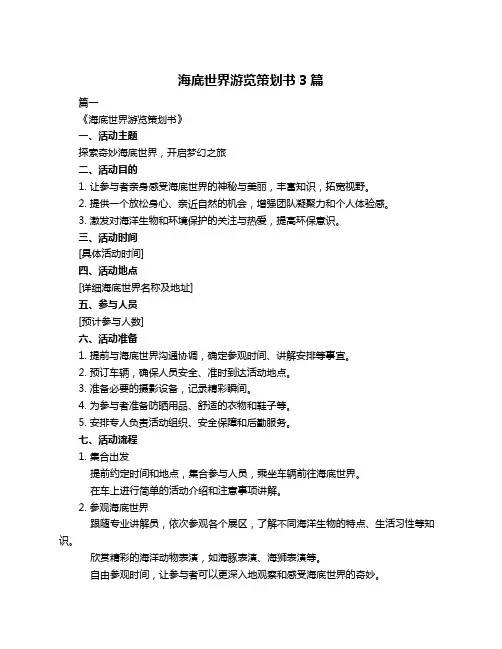 海底世界游览策划书3篇