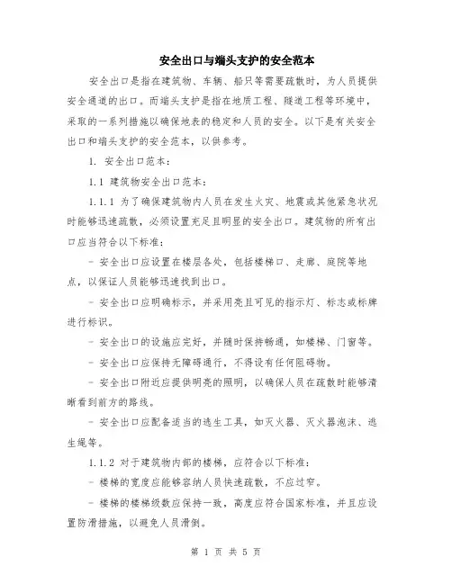 安全出口与端头支护的安全范本（2篇）