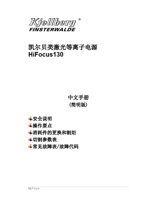 凯尔贝类激光等离子电源 HF130 中文手册 (简明版)
