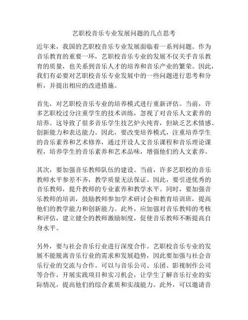 艺职校音乐专业发展问题的几点思考