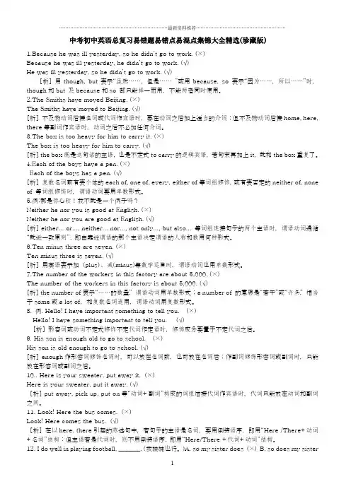中考初中英语总复习易错题易错点易混点集锦大全精选(珍藏版)精编版