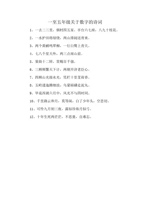 一至五年级关于数字的诗词