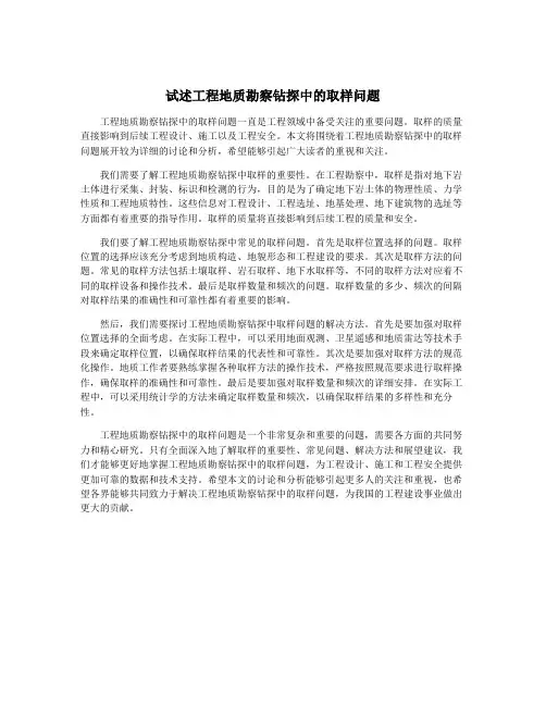 试述工程地质勘察钻探中的取样问题