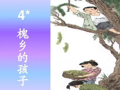 4.《槐乡的孩子》PPT课件
